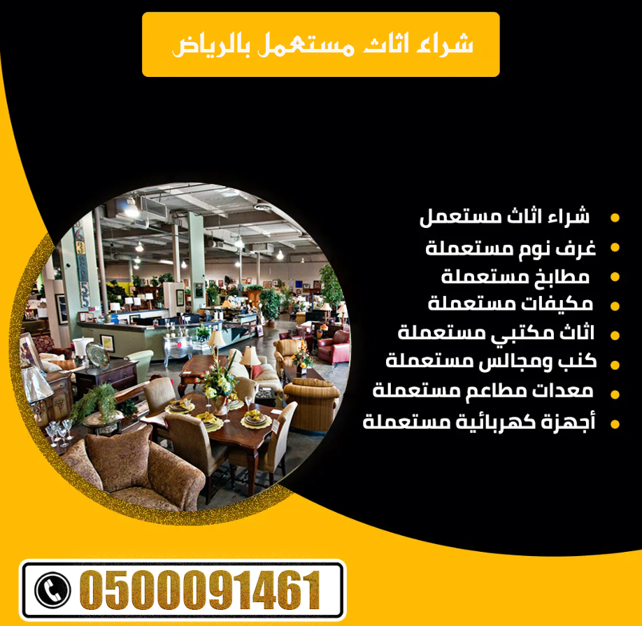 شراء اثاث مستعمل بالرياض