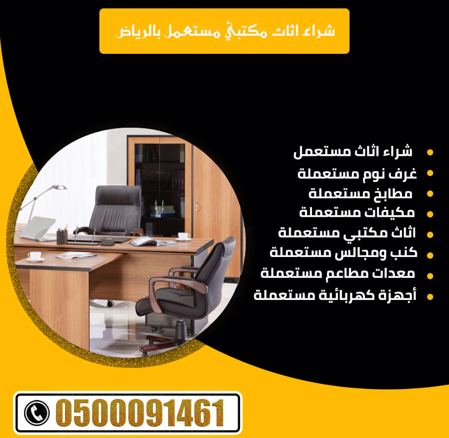 شراء اثاث مكتبي مستعمل بالرياض