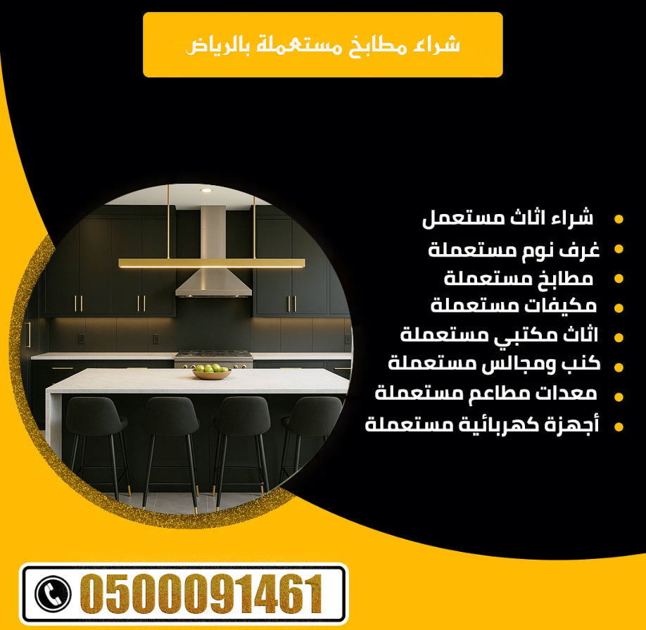 شراء مطابخ مستعملة بالرياض