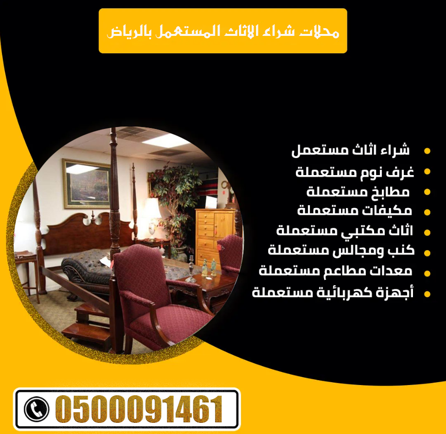محلات شراء الاثاث المستعمل بالرياض