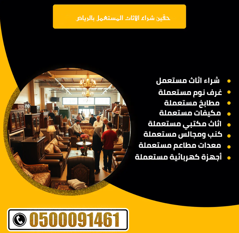 حقين شراء الاثاث المستعمل بالرياض