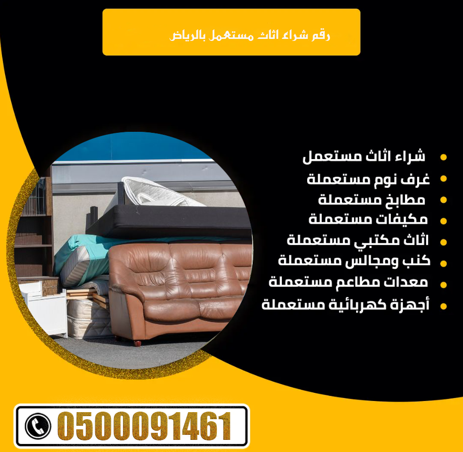 رقم شراء اثاث مستعمل بالرياض