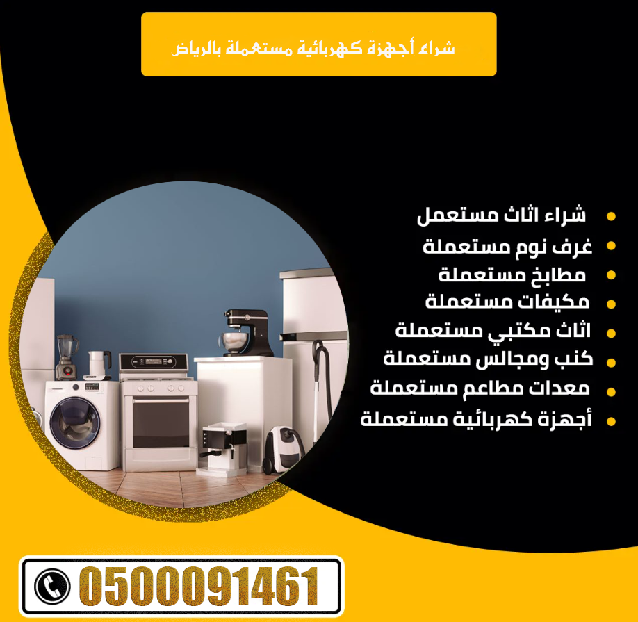 شراء أجهزة كهربائية مستعملة بالرياض