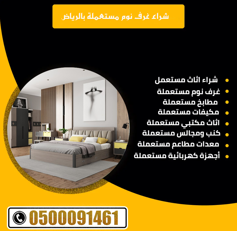 شراء غرف نوم مستعملة بالرياض
