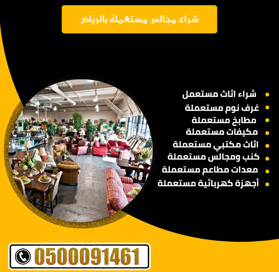 شراء مجالس مستعملة بالرياض