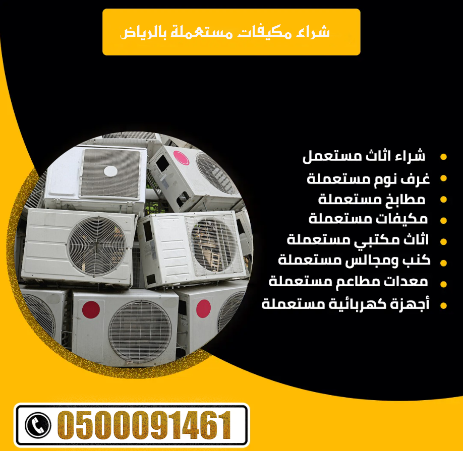 شراء مكيفات مستعملة بالرياض