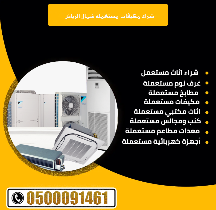 شراء مكيفات مستعملة شمال الرياض